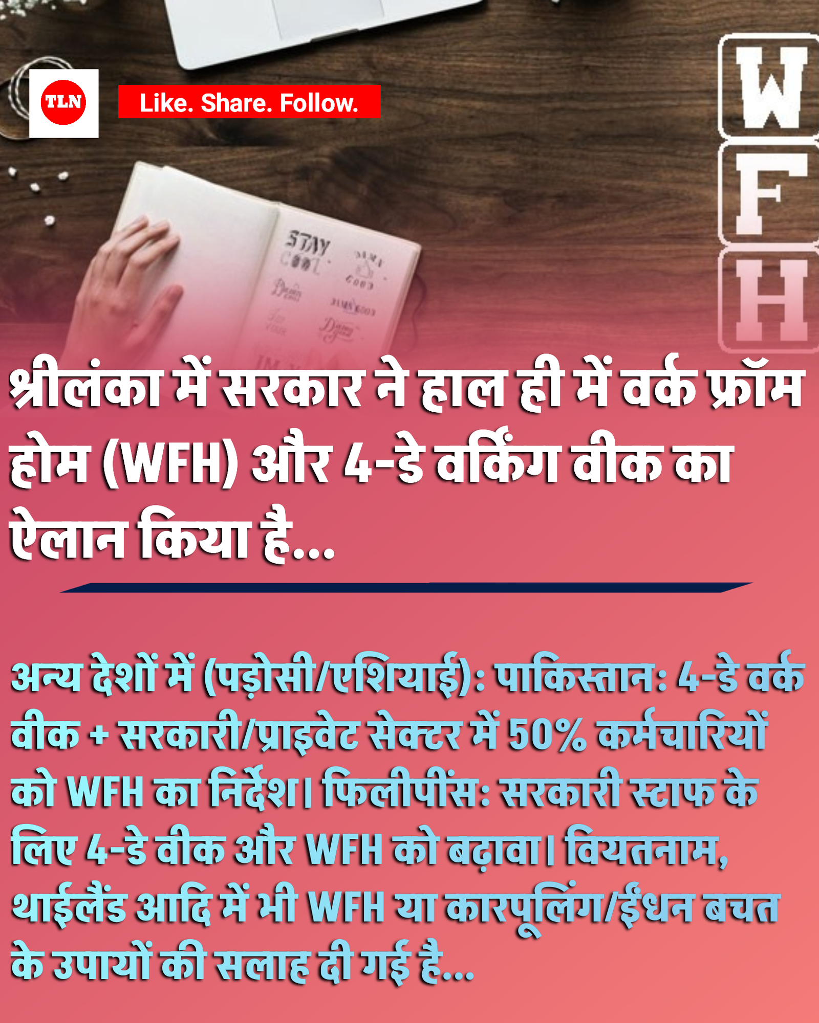 श्रीलंका में सरकार ने हाल ही में वर्क फ्रॉम होम (WFH) और 4-डे वर्किंग वीक का ऐलान किया है।